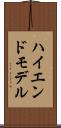 ハイエンド・モデル Scroll