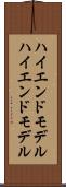 ハイエンドモデル Scroll