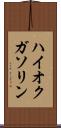 ハイオクガソリン Scroll
