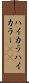 ハイカラ Scroll