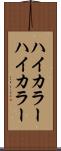 ハイカラー Scroll