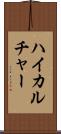 ハイカルチャー Scroll
