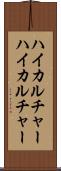ハイカルチャー Scroll