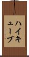 ハイキューブ Scroll