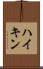 ハイキン Scroll