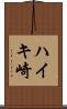 ハイキ崎 Scroll