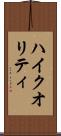 ハイ・クオリティ Scroll