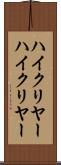 ハイクリヤー Scroll