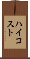 ハイコスト Scroll