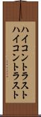 ハイコントラスト Scroll