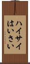 ハイサイ Scroll