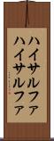 ハイサルファ Scroll