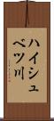 ハイシュベツ川 Scroll