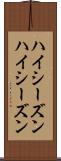 ハイシーズン Scroll