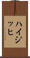 ハイジッヒ Scroll