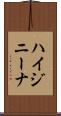 ハイジニーナ Scroll