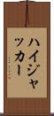 ハイジャッカー Scroll