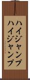 ハイジャンプ Scroll