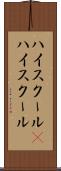 ハイスクール(P) Scroll