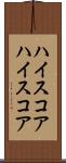 ハイスコア Scroll