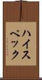 ハイ・スペック Scroll