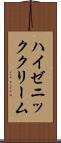 ハイゼニッククリーム Scroll