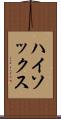 ハイ・ソックス Scroll