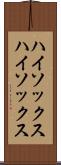 ハイソックス Scroll