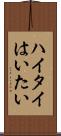 ハイタイ Scroll