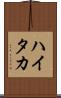 ハイタカ Scroll