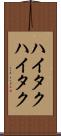ハイタク Scroll