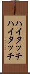 ハイタッチ Scroll