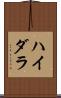 ハイダラ Scroll