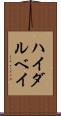 ハイダルベイ Scroll