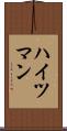ハイツマン Scroll