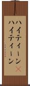 ハイティーン(P) Scroll