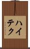 ハイテク Scroll