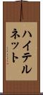 ハイテルネット Scroll