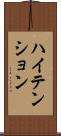 ハイ・テンション Scroll