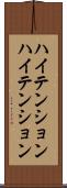 ハイテンション Scroll