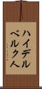 ハイデルベルク人 Scroll