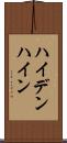 ハイデンハイン Scroll