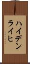 ハイデンライヒ Scroll