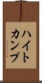 ハイトカンプ Scroll