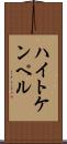 ハイトケンペル Scroll