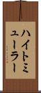 ハイトミューラー Scroll