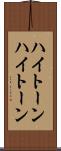 ハイトーン Scroll