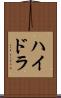 ハイドラ Scroll