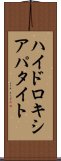 ハイドロキシアパタイト Scroll
