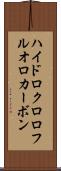 ハイドロクロロフルオロカーボン Scroll